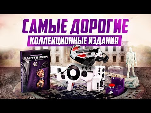 Видео: САМЫЕ ДОРОГИЕ КОЛЛЕКЦИОННЫЕ ИЗДАНИЯ ИГР