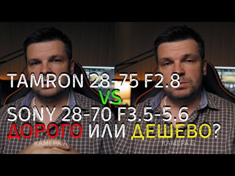 Видео: Зачем переплачивать за объектив. Tamron 28-75 vs Sony 28-70, сравнение.