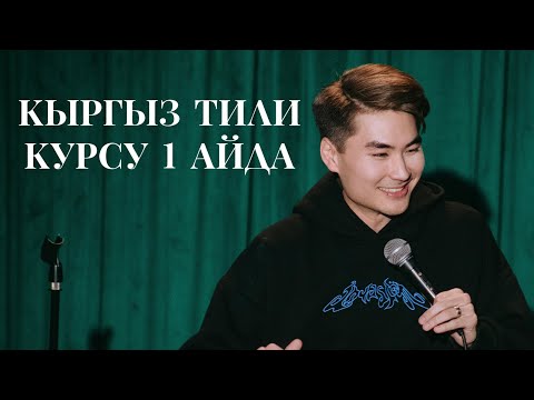 Видео: Кыргызстендап концерт 1-май/ 1-бөлүк