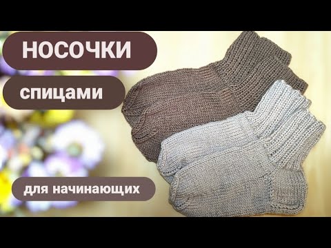 Видео: 💛 Простые носочки спицами. Для начинающих. Пошагово #носкиспицами #вязаниеспицами #вязаныеноски