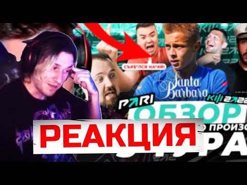 Видео: Некит Про кик Крапа Из Кубка Фиферов! Реакция Некита На Кик Крапа! Некит О Кике Крапа Из КФ! 2Drots!