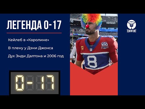 Видео: «Легенда 0–17». Кейлеб в «Каролине», в плену у Дэни Джонса, дух Энди Далтона и 2006 год