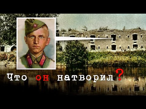 Видео: Чем провинился юный герой обороны Брестской крепости, которого осудили на 25 лет советских лагерей