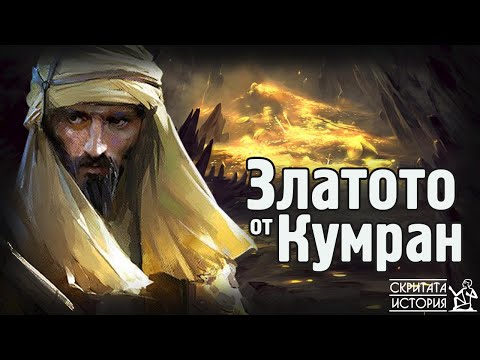 Видео: Неразгаданата Мистерия Около Съкровището от МЕДНИТЕ СВИТЪЦИ | Скритата История Е52