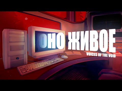 Видео: ОНО ЖИВОЕ — Архивы ASO // Voices Of The Void [пилотный выпуск]