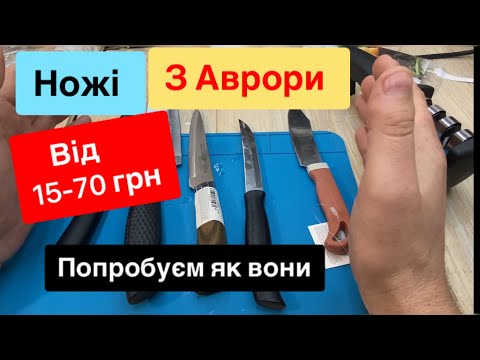 Видео: Ножі з Аврори від 15 до 70 грн для кухні, тест огляд