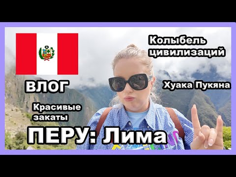 Видео: ПЕРУ: Лима I Vlog I  Часть 1