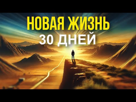 Видео: Измени Жизнь за 30 Дней: Путь к Лучшему Себе!