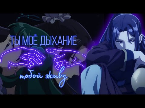 Видео: [AMV]- Ты моё дыхание, тобой живу