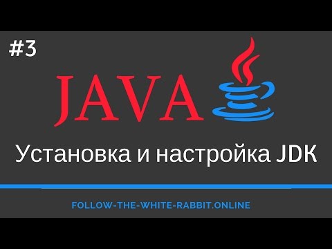 Видео: Java SE. Урок 3. Установка и настройка JDK (Java Development Kit) на Windows 7