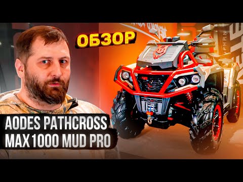 Видео: ОБЗОР НОВИНКИ AODES Pathcross MAX 1000 MUD PRO