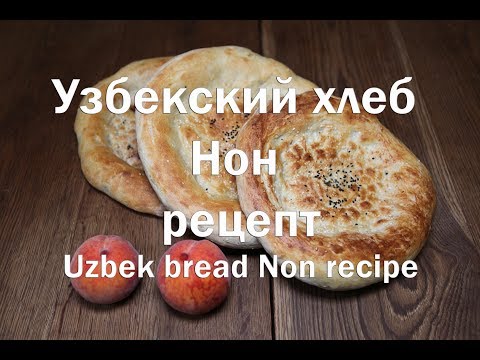 Видео: Узбекская лепешка Нон Оби  рецепт приготовления Uzbek pellet Non Obi is a cooking recipe