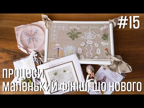 Видео: Sampler Le Bonheur des Dames - процеси, маленький фініш, що нового - Марія Love2Stitch