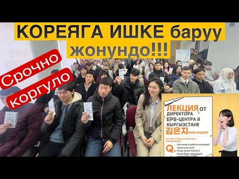 Видео: КОРЕЯГА ИШКЕ баруу боюнча ТОЛУК МААЛЫМАТ
