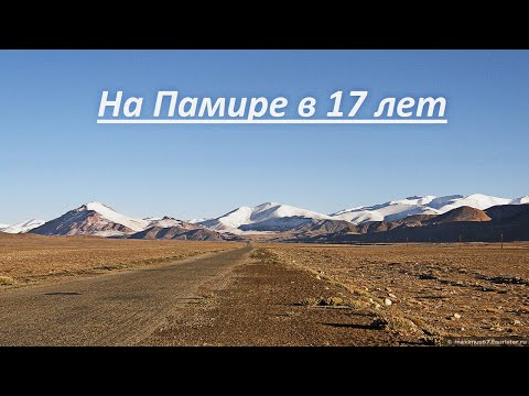 Видео: На Памире в 17 лет