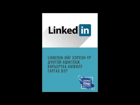 Видео: Linkedin - ийг хэрхэн үр дүнтэй ашиглаж карьертаа амжилт гаргах вэ?