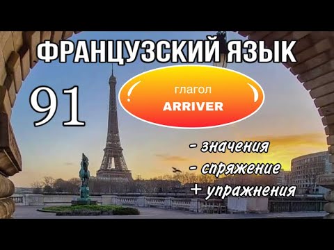 Видео: Глагол ARRIVER : спряжение/ управление/ УПРАЖНЕНИЯ | французский по полочкам