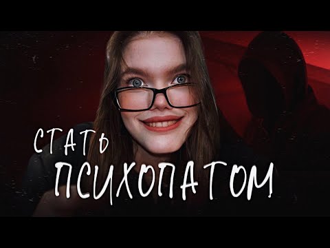 Видео: КАК СТАТЬ ПСИХОПАТОМ? 5 простых шагов | Психолог Ангелина Преображенская