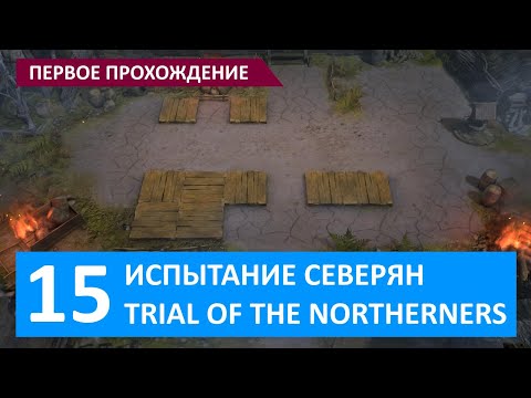Видео: Watcher of Realms, Испытание Северян 15, первое прохождение