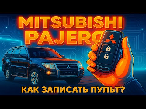 Видео: Как записать пульт в Mitsubishi Pajero - Key77.ru