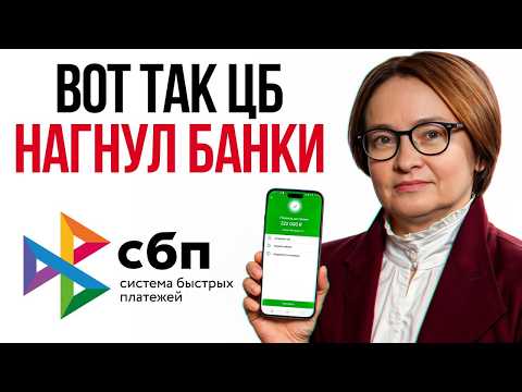 Видео: Темная сторона СБП! Как устроен стартап, который зарабатывает миллиарды?