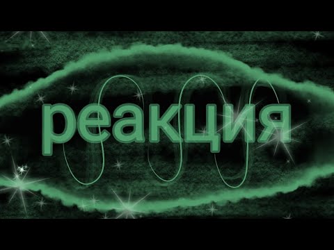 Видео: реакция на "НАШ китайский МОСТР захватил КРЕПОСТЬ!"|мультики про танки|гача лайф