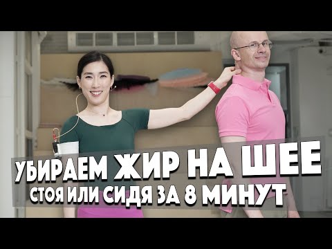 Видео: КАК УБРАТЬ ЖИР НА ШЕЕ