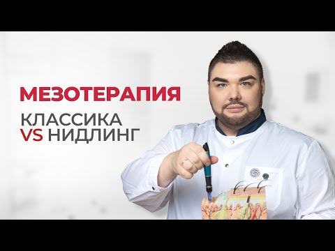 Видео: МЕЗОТЕРАПИЯ: фракционная или классическая | Инъекционная мезотерапия
