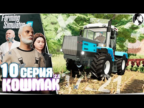 Видео: Farming Simulator 22: Кошмак 2.0 ● 2 сезон 1 серия