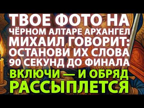 Видео: 🔥СЕЙЧАС ИДЁТ РИТУАЛ ЗАВИСТИ ПРОТИВ ТЕБЯ.⚠️💀МИХАИЛ ПРЕДУПРЕЖДАЕТ: ЕСЛИ НЕ ОТКРОЕШЬ ПРЯМО СЕЙЧАС,ОНИ…