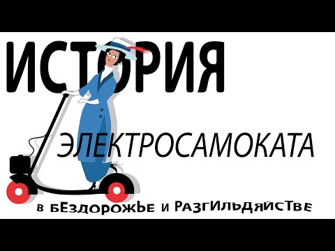 Видео: Забытая история самоката с мотором
