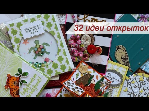 Видео: Мой глобальный СКРАП ОБМЕН и 32 идеи  открыток!