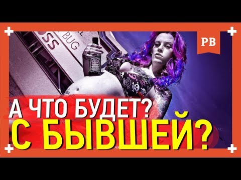 Видео: Что будет с девушкой которая тебя БРОСИЛА? КАК ВЕРНУТЬ ДЕВУШКУ | ВОЗВРАТ БЫВШЕЙ