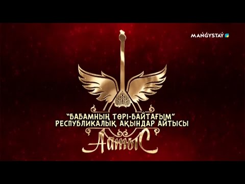 Видео: ‘’Бабамның төрі Байтағым’’ Республикалық ақындар айтысы. 2-бөлім