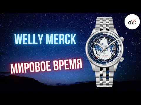 Видео: ДОСТУПНО И ВЕСЬМА НЕПЛОХО! Welly Merck Worldtimer