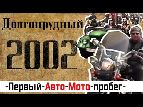 Видео: 2002. Долгопрудный. ДЕНЬ ГОРОДА. АВТОМОТОПРОБЕГ.