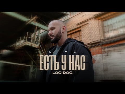 Видео: Loc-Dog - Есть у нас (Live)