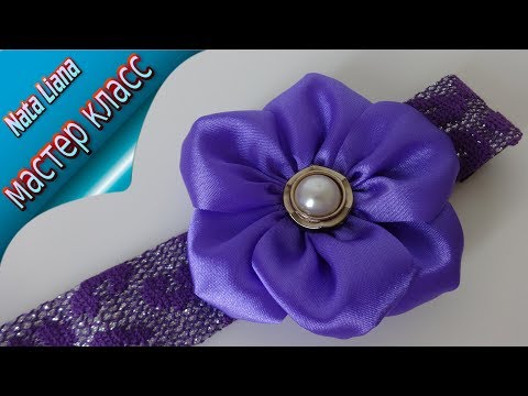 Видео: Очень простой цветок из ленты. МК от Nata Liana. / How to make ribbon flower in 5 minutes