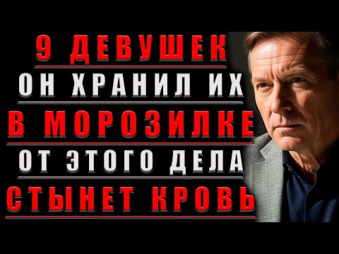 Видео: 9 ДЕВУШЕК. Он Хранил Их В МОРОЗИЛКЕ: ДЕЛО, От Которого СТЫНЕТ Кровь..@Мудрые Рассказы для Души