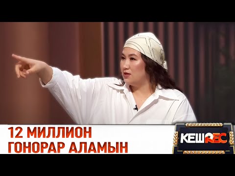 Видео: Ақерке Арыс ең көп гонорары қанша болғанын айтты | КешREC