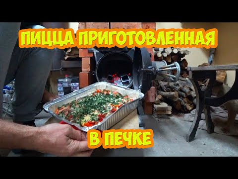 Видео: Рецепт пиццы приготовленной в печке