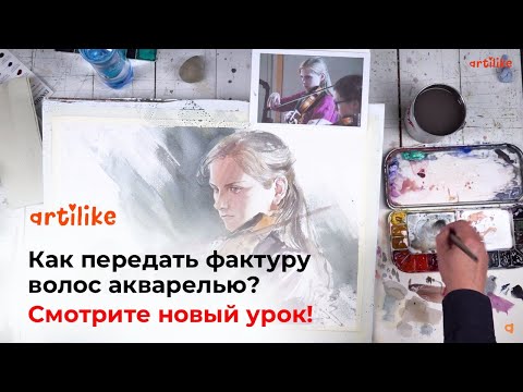 Видео: КАК НАРИСОВАТЬ ВОЛОСЫ АКВАРЕЛЬЮ  Акварель для начинающих