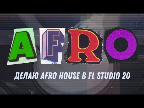 Видео: Делаю Afro House в FL Studio 20