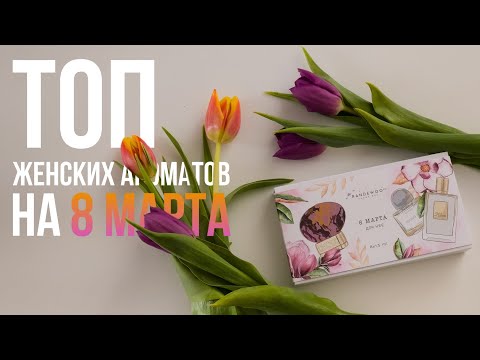 Видео: Подборка женских ароматов к 8 марта
