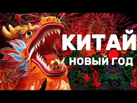 Видео: Как Проходит Китайский Новый Год?