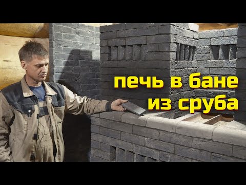 Видео: Как я строил банную печь из кирпича в парилке // Часть 2