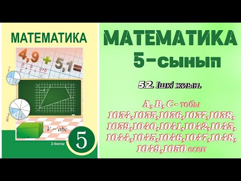Видео: МАТЕМАТИКА 5 СЫНЫП | 5.2. ІШКІ ЖИЫН |А, В, С - тобының есептері | 1034-1050 ЕСЕПТЕР