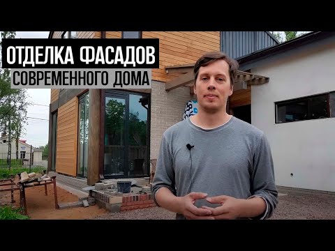 Видео: ОТДЕЛКА ФАСАДОВ современного дома: Планкен/ Клинкер/ Штукатурка