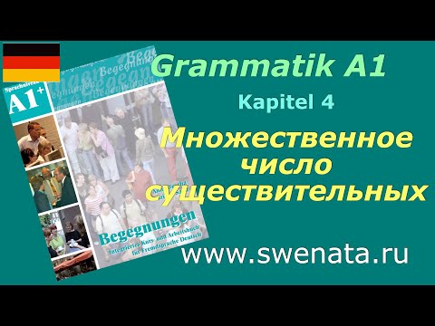 Видео: Grammatik A1 Тренируем Множественное число существительных в упражнениях. Работа в учебнике А1