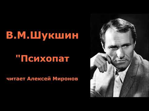 Видео: Василий Шукшин. "Психопат"
